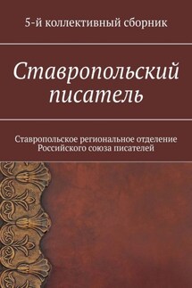 Ставропольский писатель. Ставропольское региональное отделение Российского союза писателей