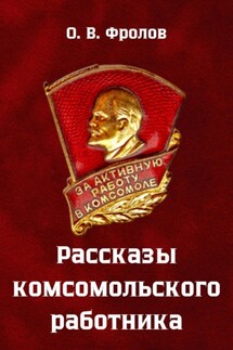Рассказы комсомольского работника
