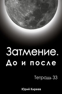 Затмение. До и после. Тетрадь 33