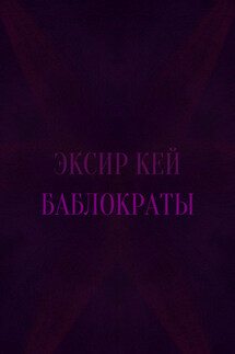 Баблократы