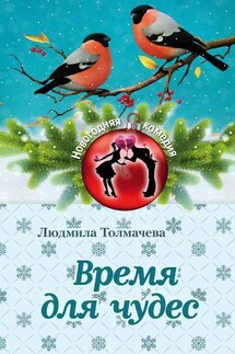 Время для чудес