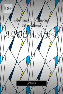 Ярослава. Роман