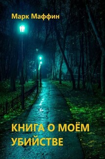 Книга о моем убийстве