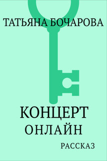 Концерт онлайн