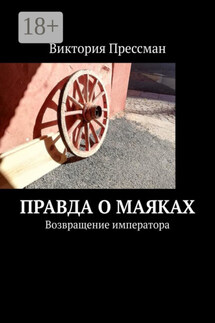 Правда о маяках. Возвращение императора