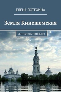 Земля Кинешемская. Литераторы Потехины