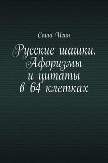 Русские шашки. Афоризмы и цитаты в 64 клетках