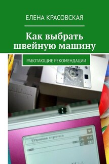 Как выбрать швейную машину. Работающие рекомендации