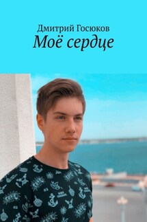 Моё сердце