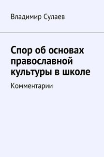 Спор об основах православной культуры в школе