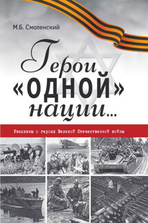 Герои «одной» нации… Рассказы о героях Великой Отечественной войны