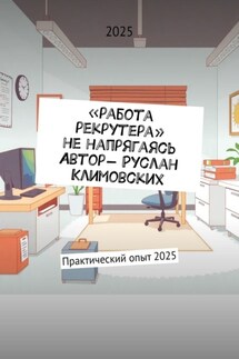 Работа рекрутера, не напрягаясь. Практический опыт