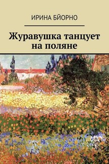 Журавушка танцует на поляне