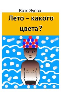 Лето – какого цвета?