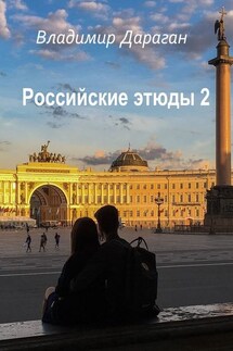 Российские этюды – 2