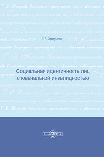 Социальная идентичность лиц с ювенальной инвалидностью