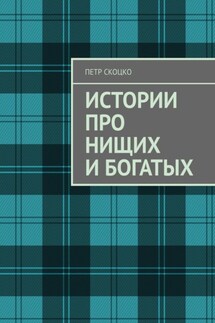 Истории про нищих и богатых
