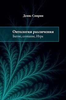 Онтология различения: бытие, сознание, Игра