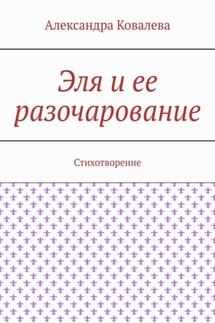 Эля и ее разочарование. Стихотворение