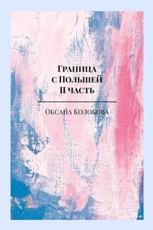 Граница с Польшей. II часть