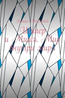 Шипер и Мишъ. Мир внутри мира