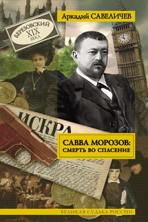 Савва Морозов: смерть во спасение