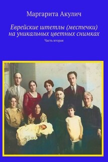 Еврейские штетлы (местечки) на уникальных цветных снимках. Часть вторая