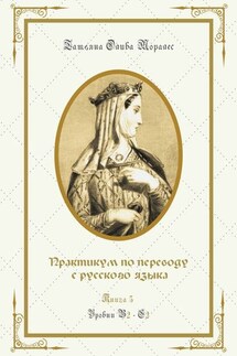 Практикум по переводу с русского языка. Уровни В2—С2. Книга 5