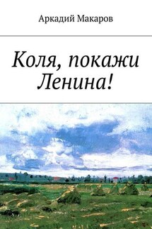 Коля, покажи Ленина!