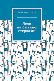Леди не бывают стервами