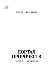 Портал пророчеств. Часть 6. Инициация