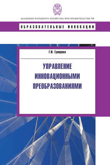 Управление инновационными преобразованиями