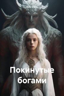 Покинутые богами