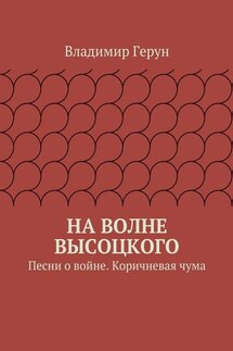 На волне Высоцкого. Песни о войне. Коричневая чума