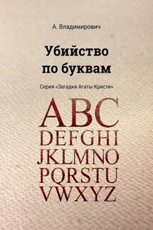 Убийство по буквам. Серия «Загадки Агаты Кристи»