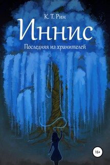 Иннис. Последняя из хранителей