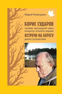 Борис Сударов: человек, прошедший через эпицентр атомного взрыва… Встречи на берегу: диалог-путешествие