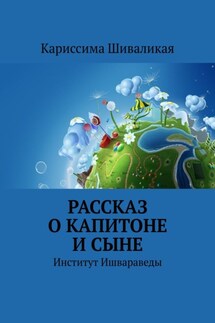 Рассказ о Капитоне и сыне. Институт Ишвараведы