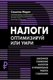 Налоги. Оптимизируй или умри. Законное снижение налогов и правильная работа с банками