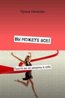 Вы можете все! Просто вы не уверены в себе