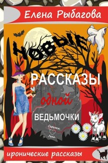 Новые рассказы одной ведьмочки