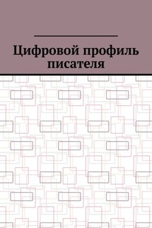 Цифровой профиль писателя