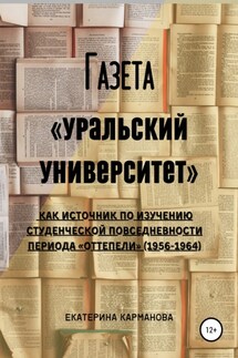 Газета «Уральский университет» как источник по изучению студенческой повседневности периода «оттепели» (1956-1964)