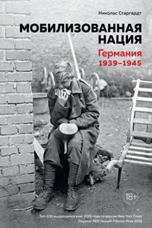 Мобилизованная нация. Германия 1939–1945