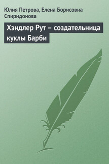 Хэндлер Рут – создательница куклы Барби