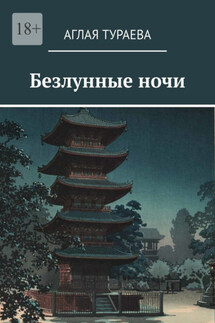 Безлунные ночи