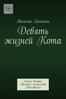 Девять жизней Кота. Книга вторая: «Великое княжество Московское»