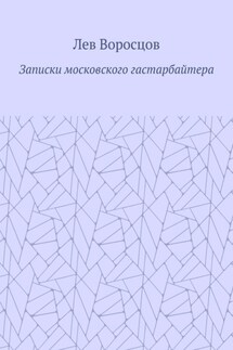 Записки московского гастарбайтера