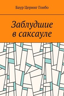 Заблудшие в саксауле