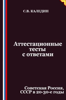 Аттестационные тесты с ответами. Советская Россия, СССР в 20-30-е годы